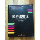 高等院校经济与管理核心课经典系列教材：经济法概论（修订第6版）