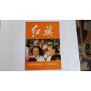 红旗 1983年第11期