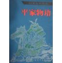 平家物语「馆藏」