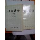 古代汉语 上下  作者荆贵生送语言学家何乐士并附书信一封