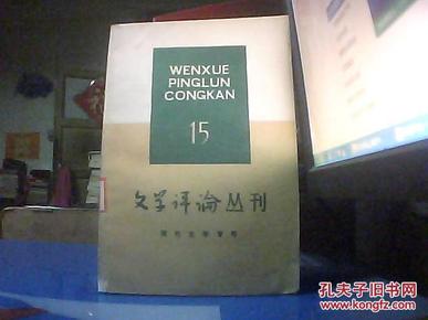 文学评论丛刊 15（第十五辑）【现代文学专号】