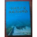 中国共产党执政治国理路【作者郭乃硕签赠本】