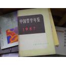 中国哲学年鉴1987