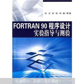 FORTRAN90程序设计实验指导与测验