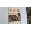 红旗  1986年第7期