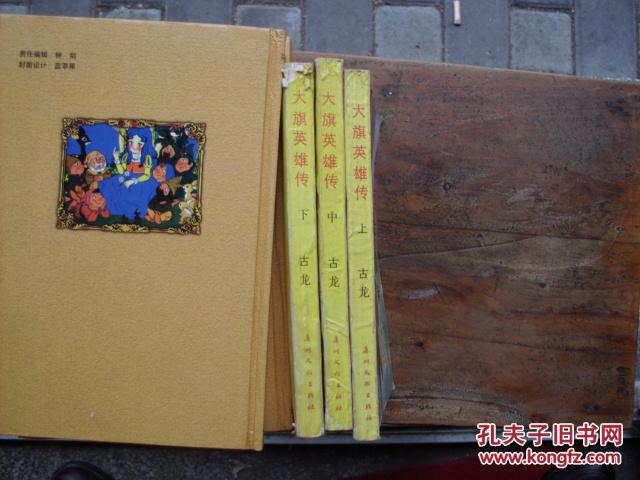 点击查看原图 大旗英雄传(上中下)