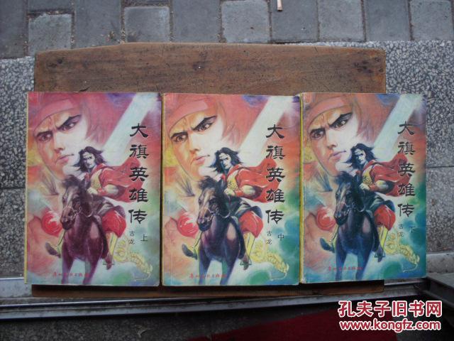 点击查看原图 大旗英雄传(上中下)