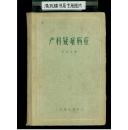 产科疑难病症（16开硬精装，1957年初版，繁体字.360页）