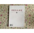 中原文化研究2013年1（创刊号）