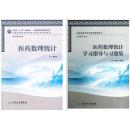 卫生部“十二五”规划教材·全国高等中医药院校教材：医药数理统计
