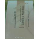 思想道德修养与法律基础 2008年版：全国高等教育自学考试指定教材