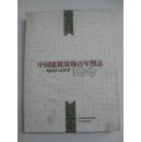 中国建筑装饰百年图志1900-2006  中华建筑报社2007年 16开精装带护封