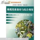 橄欖樹(shù)栽培書(shū)籍 油橄欖種植技術(shù)書(shū)籍 橄欖優(yōu)質(zhì)栽培與綜合利用