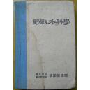 一九五零年《野战外科学》（尺寸长14.9*宽10.0*厚2.4厘米）白希清，病理学家。1930年毕业于奉天医科专门学校。序.