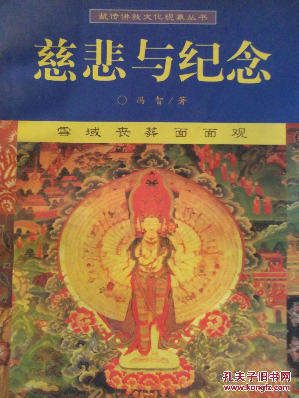 慈悲与纪念   雪域丧葬面面观