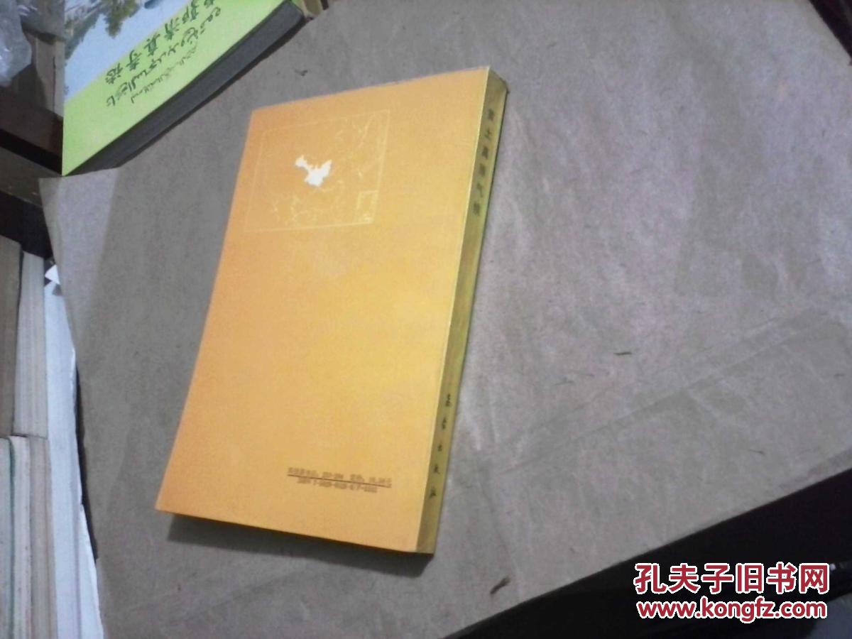 （中国气候丛书）黄土高原气候（无字迹无勾划95品，1991年1版1印）