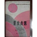 获诺贝尔文学奖作家丛书：圣女贞德
