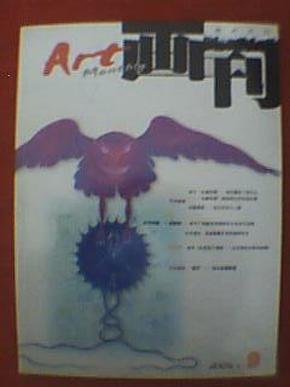 画刊 2006年第9期（本期刊有康文、吴为山、周古天、王晓辉、丁方、罗步臻、姚媛、杨修林、吴元奎、陈国勇、崔振宽、赵振川、郭全忠、王西京、罗平安、张立柱、江文湛、胡靖、一空、范扬等美术家的美术作品）