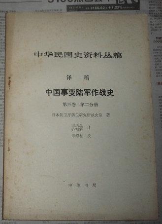 中华民国史资料丛稿 译稿 中国事变陆军作战史 第三卷 第一，二分册 两本合售