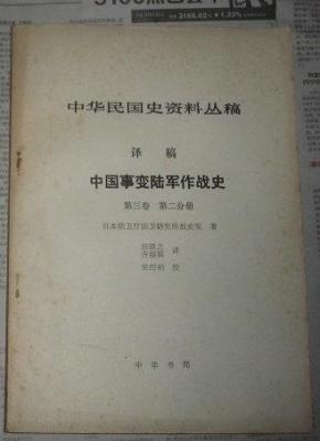 中华民国史资料丛稿 译稿 中国事变陆军作战史 第三卷 第一，二分册 两本合售