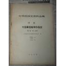 中华民国史资料丛稿 译稿 中国事变陆军作战史 第三卷 第一，二分册 两本合售