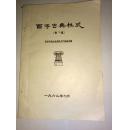 1962年：16开，仅印150册——《同济大学建筑理论资料——西洋古典柱式》