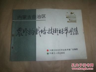 内蒙古自治区农作物栽培技术标准图集