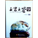 玉石玉鉴学