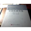 中国农业环境