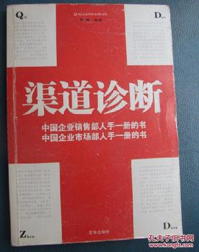 渠道诊断 中国企业销售部人手一册的书