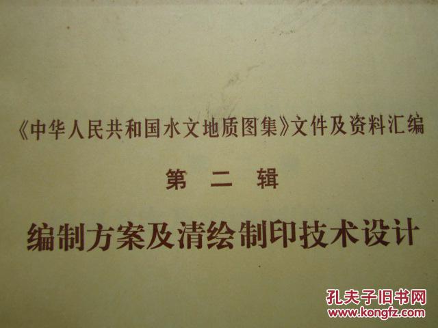 《中华人民共和国水文地质图集》文件及资料汇编  ——编制方案及清绘制印技术设计【正规印刷品】