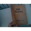 1955年山西太原卫校《内科临床诊断学》讲义386页一厚册【