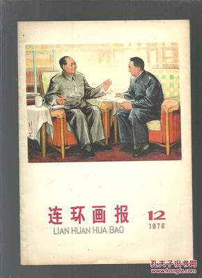 连环画报1976.12