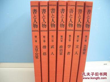 书与人物/全7册/每日新闻社/1977年/天皇皇家僧侣武人政治家学者文人艺术家