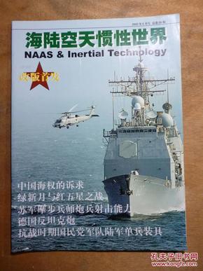 海陆空天惯性世界 2003年8月号 总第26期 改版首发