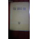 1978年人民音乐出版社发行管弦乐总谱共计五册1.<培尔.金特>第一组曲 2.<培尔.金特>第二组曲 3.歌剧《费加罗的婚姻》序曲 4.仲夏夜之梦序曲 5.《爱格苧特》序曲