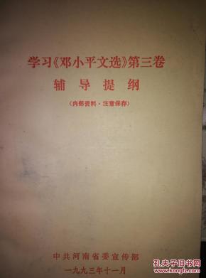 学习《邓小平文选》第三卷辅导提纲