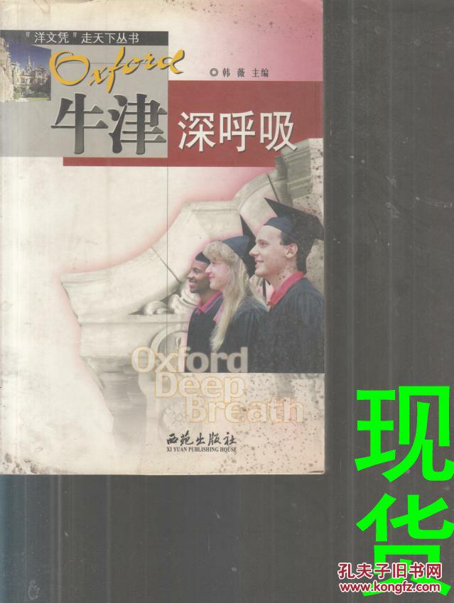 牛津深呼吸   “洋文凭”走天下丛书