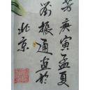 刘振通：画：艳冠群芳（带原作邮寄信封及简介）（参展作品）（刘振通，2000年退休，北京昌平区人，2007年进入昌平区文化馆学习书画。作品多次参展并获奖。现为中国艺术家协会会员，中国书画家协会会员和一级美术师称号，中国艺术家协会常务理事，中国书画家协会常务理事，中国老年学会研究员。）