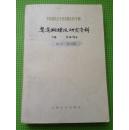 鸳鸯蝴蝶派研究资料 下卷 作品部分（中国现代文学史料资料丛书 甲种）