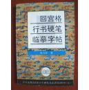 中央电视台《青少年硬笔书法讲座》教材：回宫格行书硬笔临摹字帖（附赠书签一个）