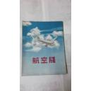 航空牋（笺）三本合售 空白未写