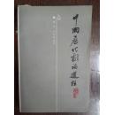 中国历代剧论选注（作者签赠本）