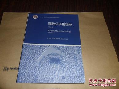 “十二五”普通高等教育本科国家级规划教材：现代分子生物学（第4版）