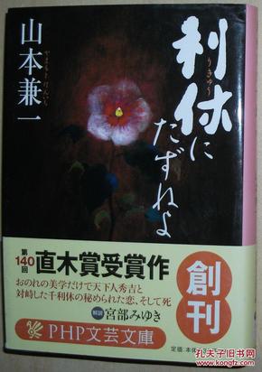 ◇日文原版书 利休にたずねよ (PHP文芸文庫) 山本兼一 直木賞受賞