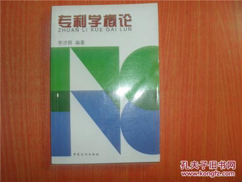 專利學概論