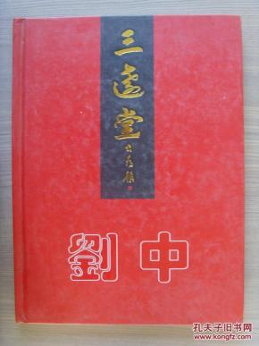 刘中：《刘中画集　三远堂》（补图）