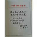 刘中:《刘中画集 三远堂》(补图)