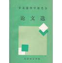 第五届科学报告会论文选