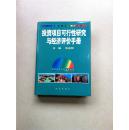 投资项目可行性研究与经济评价手册 全二册